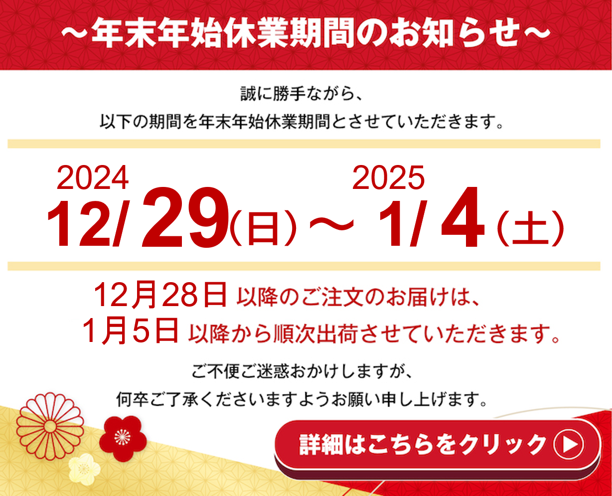 年末年始のお知らせ2024-2025