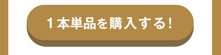 ビーツミックス11_1本単品購入ボタン