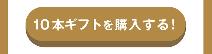 ビーツミックス9_10本ギフト_購入ボタン