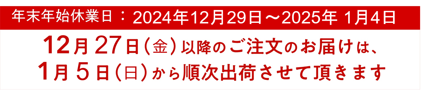 年末年始のお知らせ2024-2025