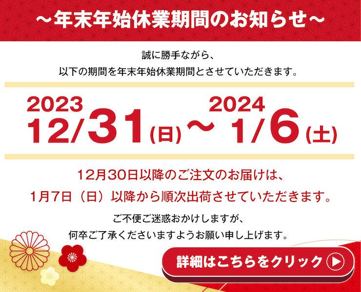 年末年始休業期間のお知らせ【配送とお問い合わせについて】 奇跡の